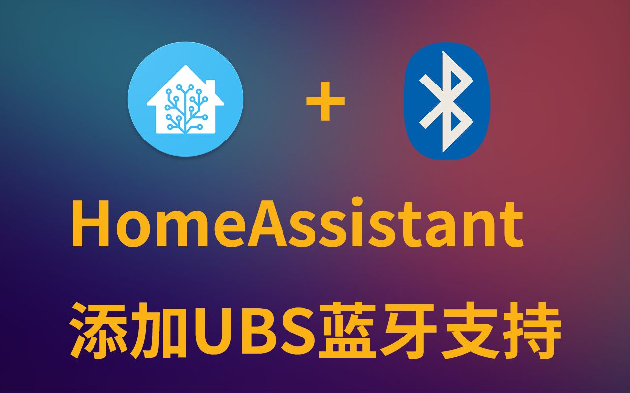 HomeAssistant虚拟机添加蓝牙支持