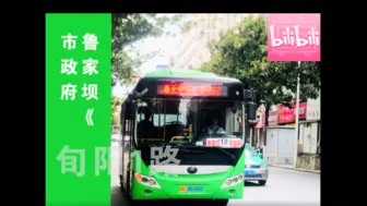 【首拍旬阳公交】安康旬阳1路全程POV（鲁家坝——市政府）