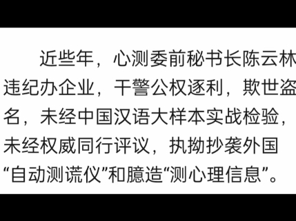 人很难从过去错误中汲取教训,惟读心测史能使人清醒,提升科学意识.应用心测仪的技术员,必需着日常便装,绝不可着警察服、检察官服、军服施测!...