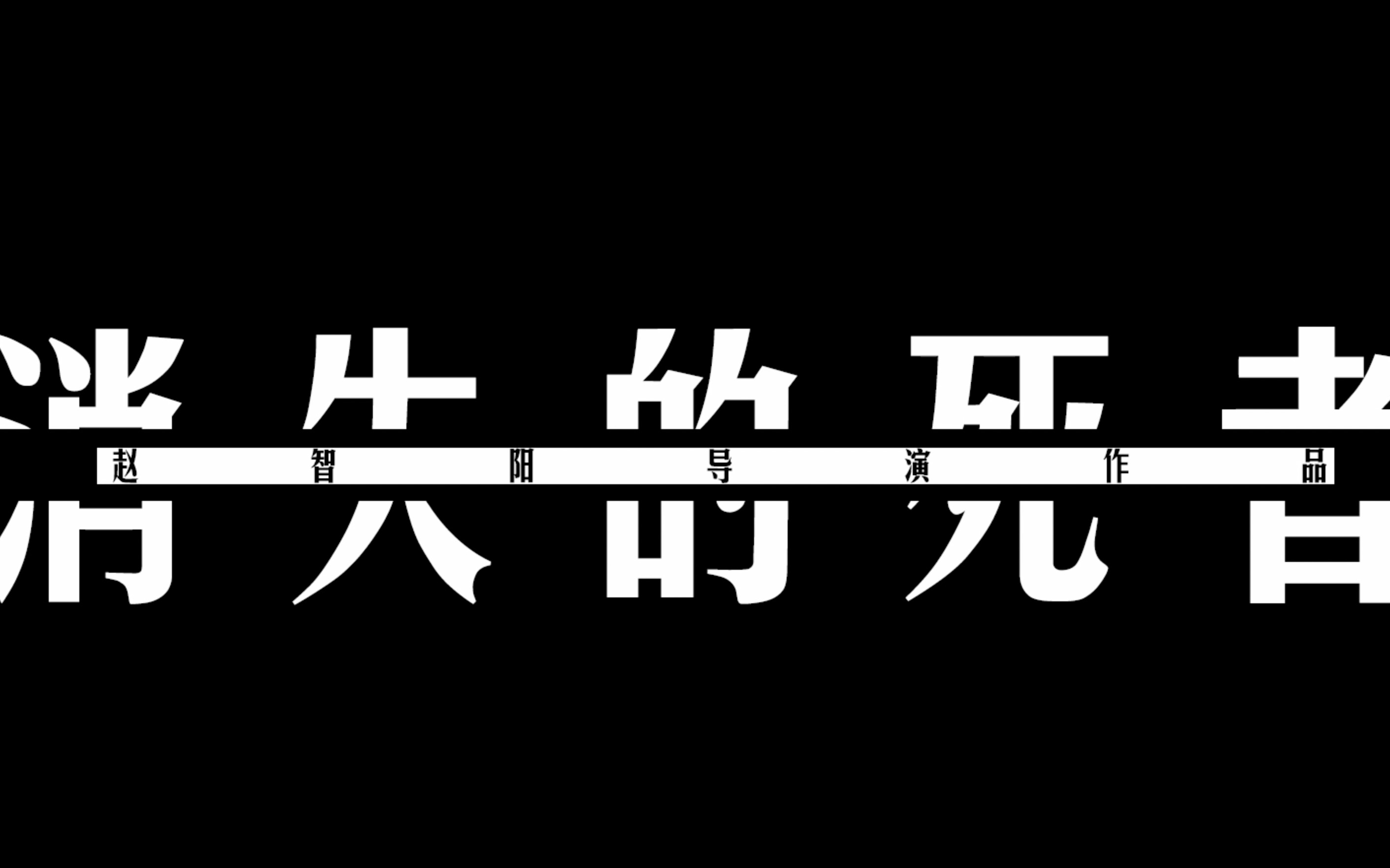 [图]自制悬疑短片：《消失的死者》雨夜的地下车库，一具尸体……