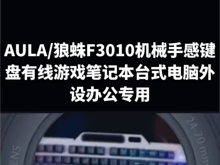 AULA 狼蛛F3010机械手感键盘有线游戏笔记本台式电脑外设办公专用!哔哩哔哩bilibili