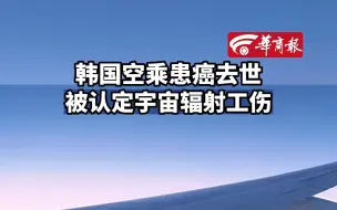 下载视频: 韩国空乘患癌去世被认定宇宙辐射工伤