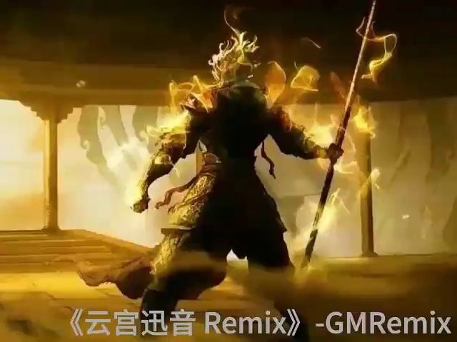 《云宫迅音 Remix》GMRemix哔哩哔哩bilibili