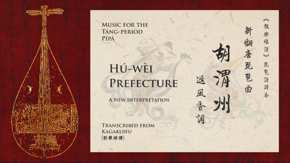 【唐琵琶曲】(新翻) 胡渭州  [Music for Tangperiod pipa] H㺷㨩 Prefecture* (A New Interpr哔哩哔哩bilibili