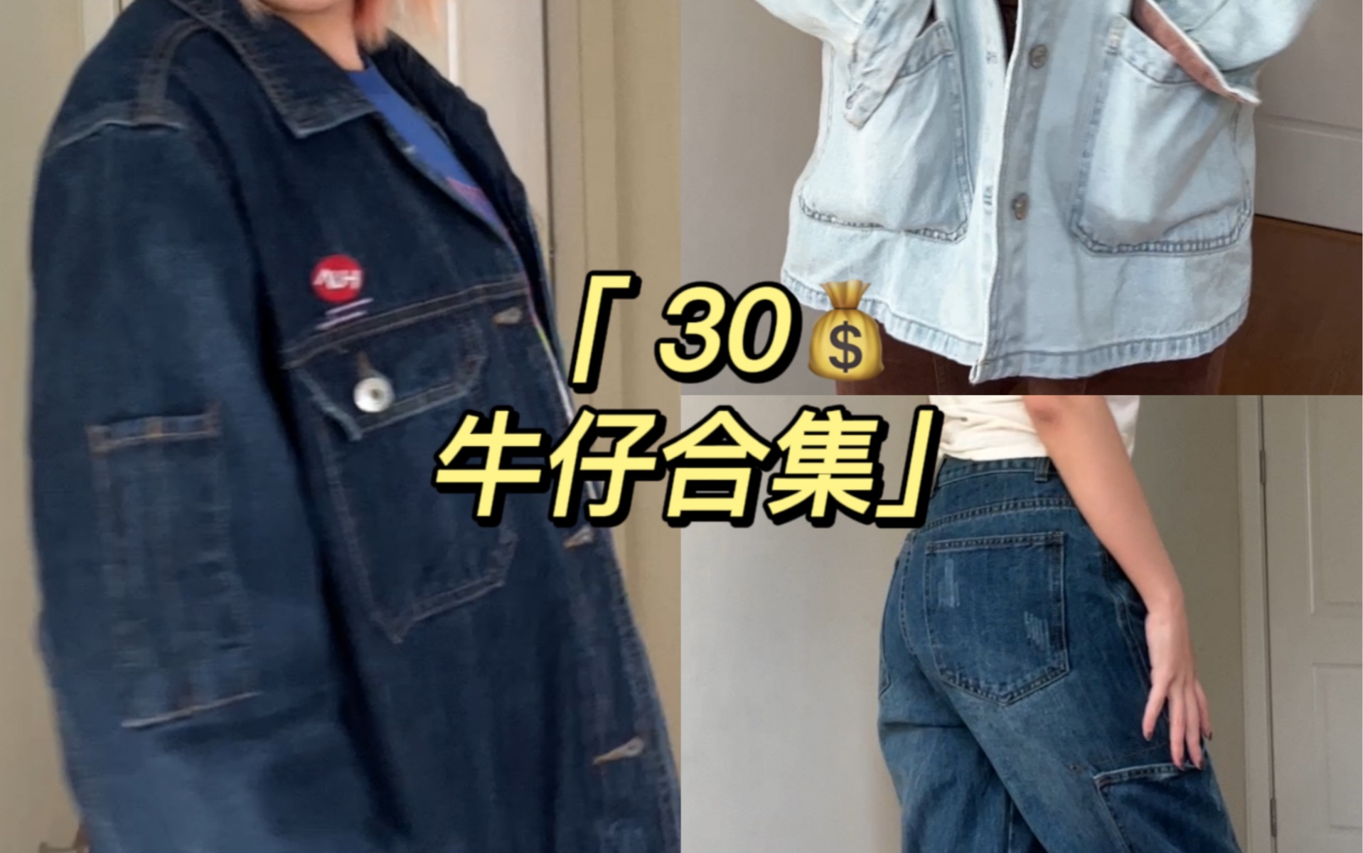 外贸牛仔!均价30!我爱外贸੧𐟘�祓”哩哔哩bilibili