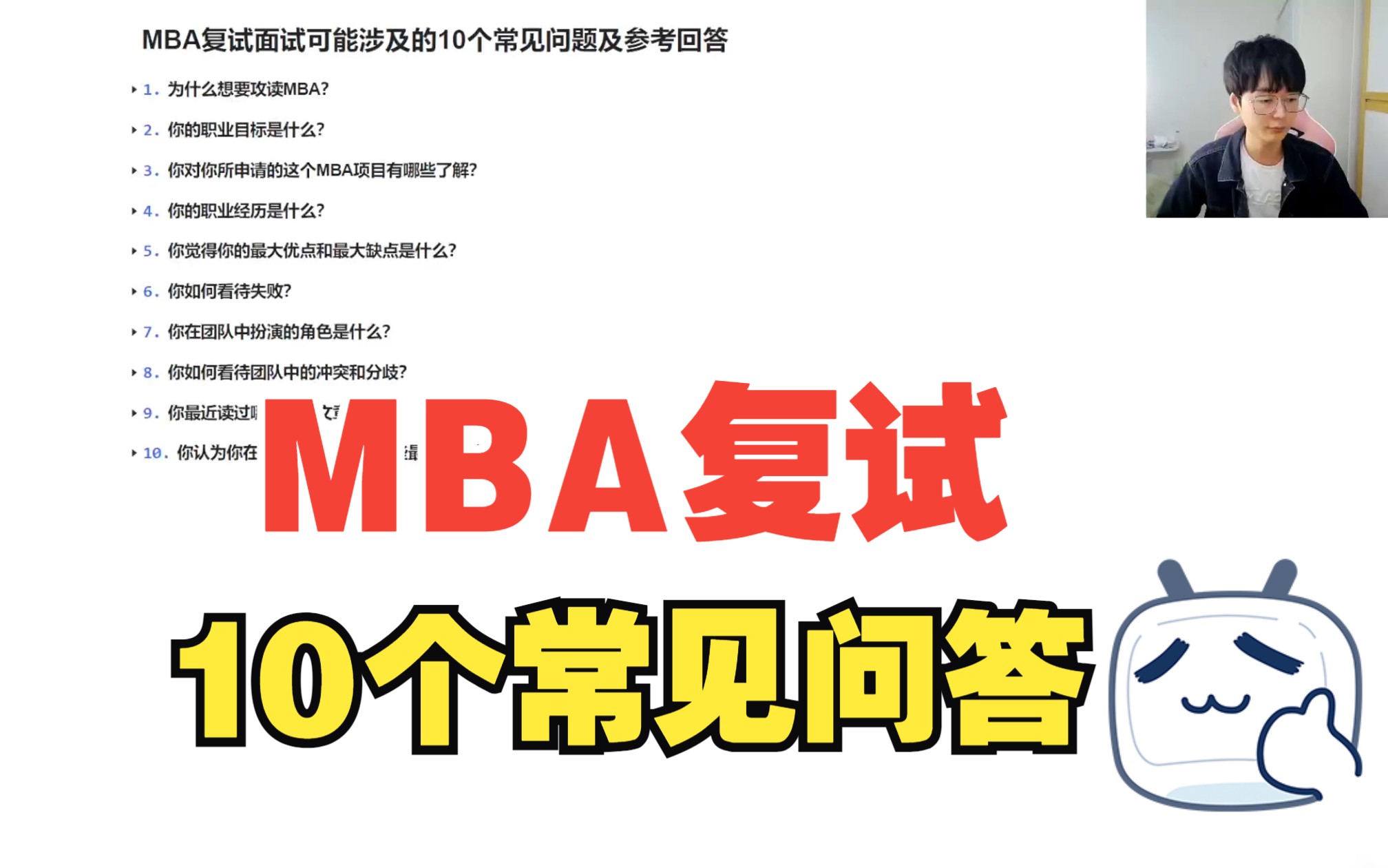 MBA复试面试可能会问到的10个问题及参考回答哔哩哔哩bilibili