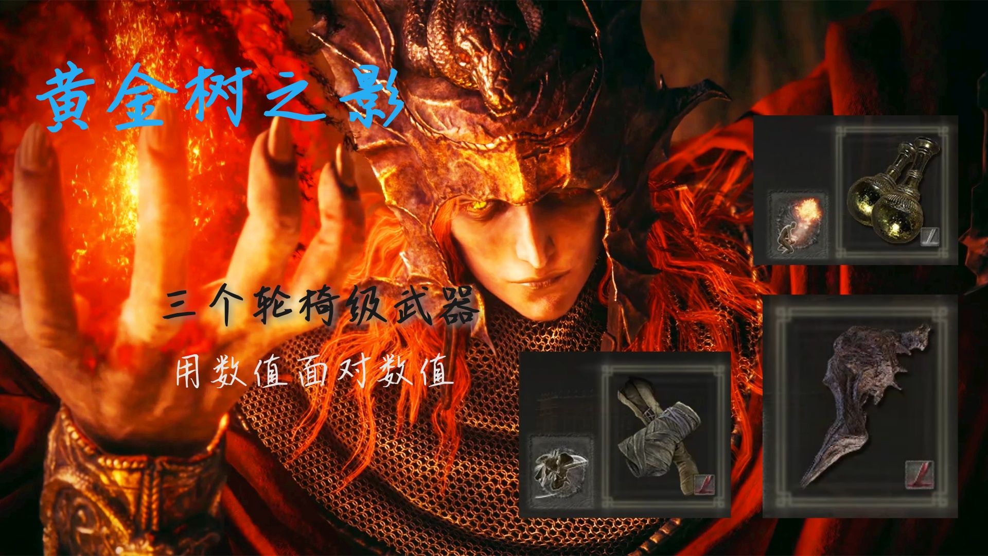 [图]《艾尔登法环DLC》黄金树之影的三个好用的轮椅级武器，强度无双推图轻轻松松？