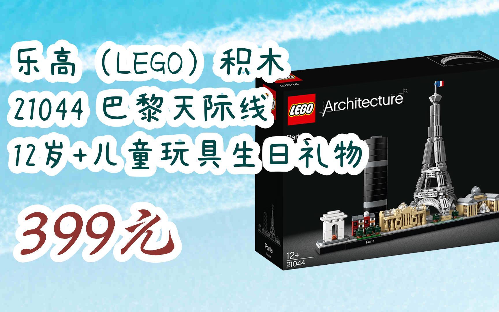 【双11优惠】乐高(lego)积木 21044 巴黎天际线 12岁 儿童玩具生日
