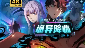 【持续更新中】《诡异降临？我攒了一辈子功德护体！》全网最全|开启阴阳眼：地府规则，由我制定！《诡异游戏：我靠亿万功德氪通关》
