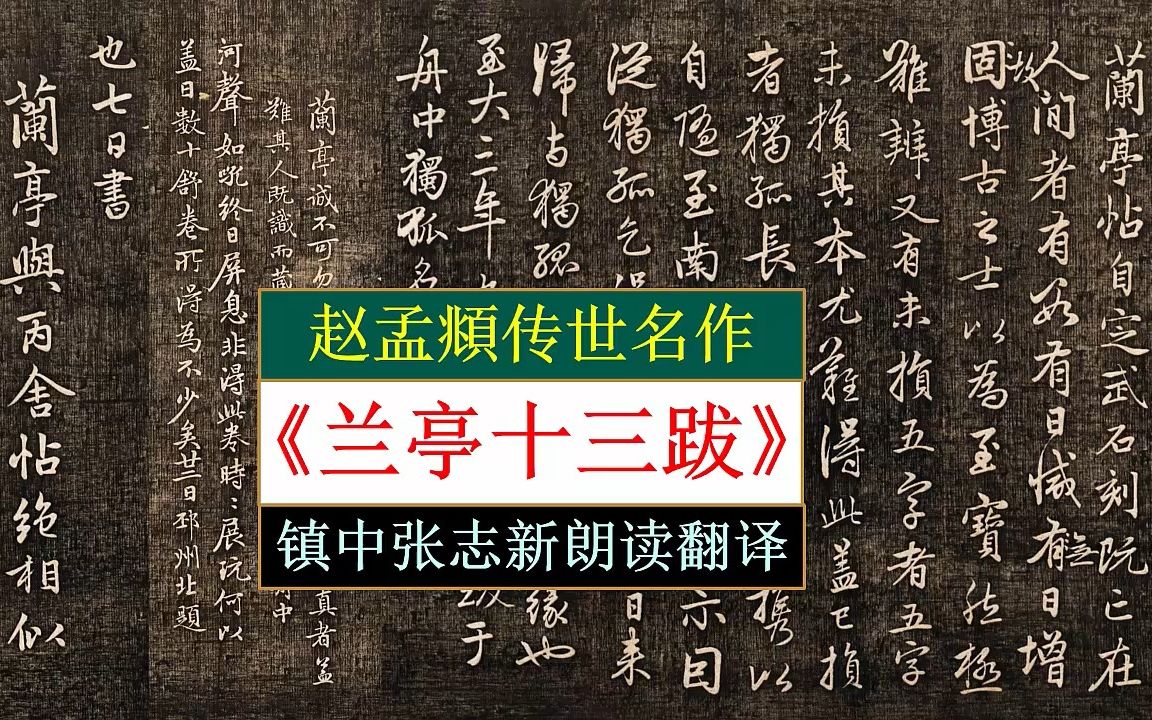 赵孟頫传世名作《兰亭十三跋》全文朗读翻译 镇中张志新朗读哔哩哔哩bilibili