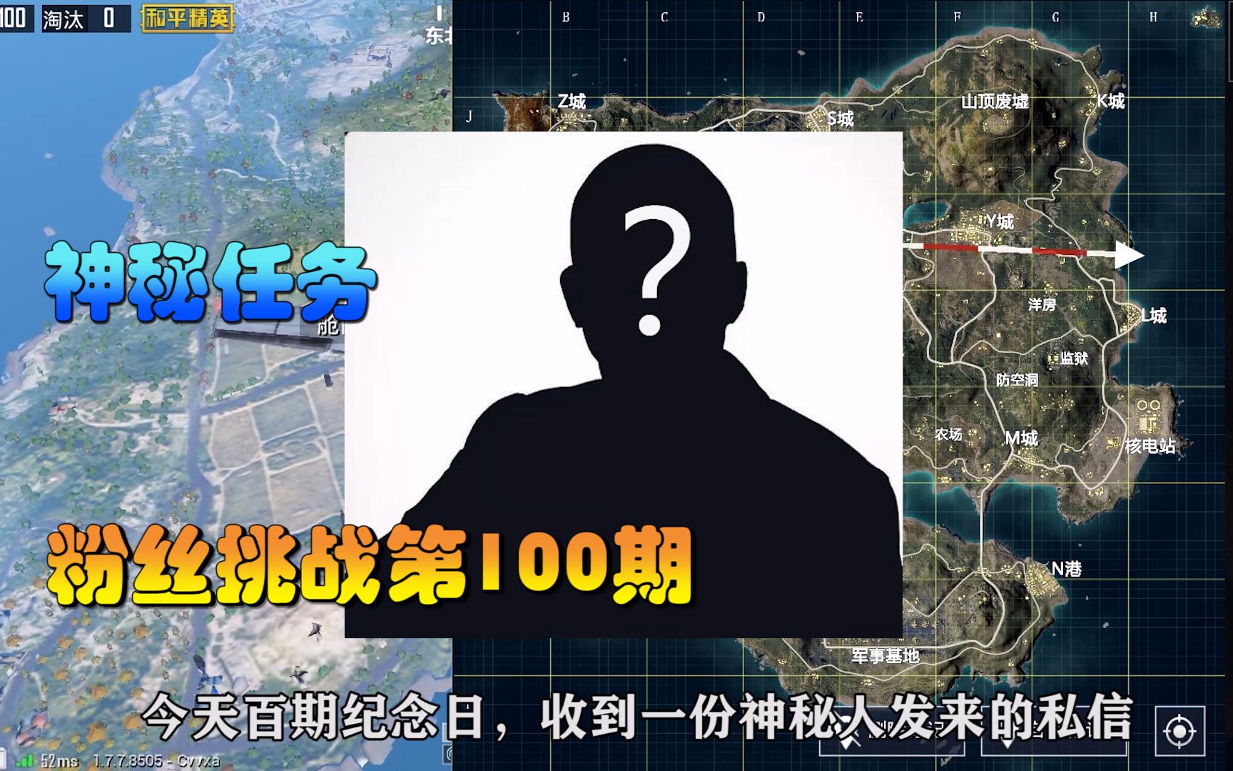 粉丝任务100:收到神秘人任务,致命狙杀,半径1000米所有敌人!哔哩哔哩bilibili