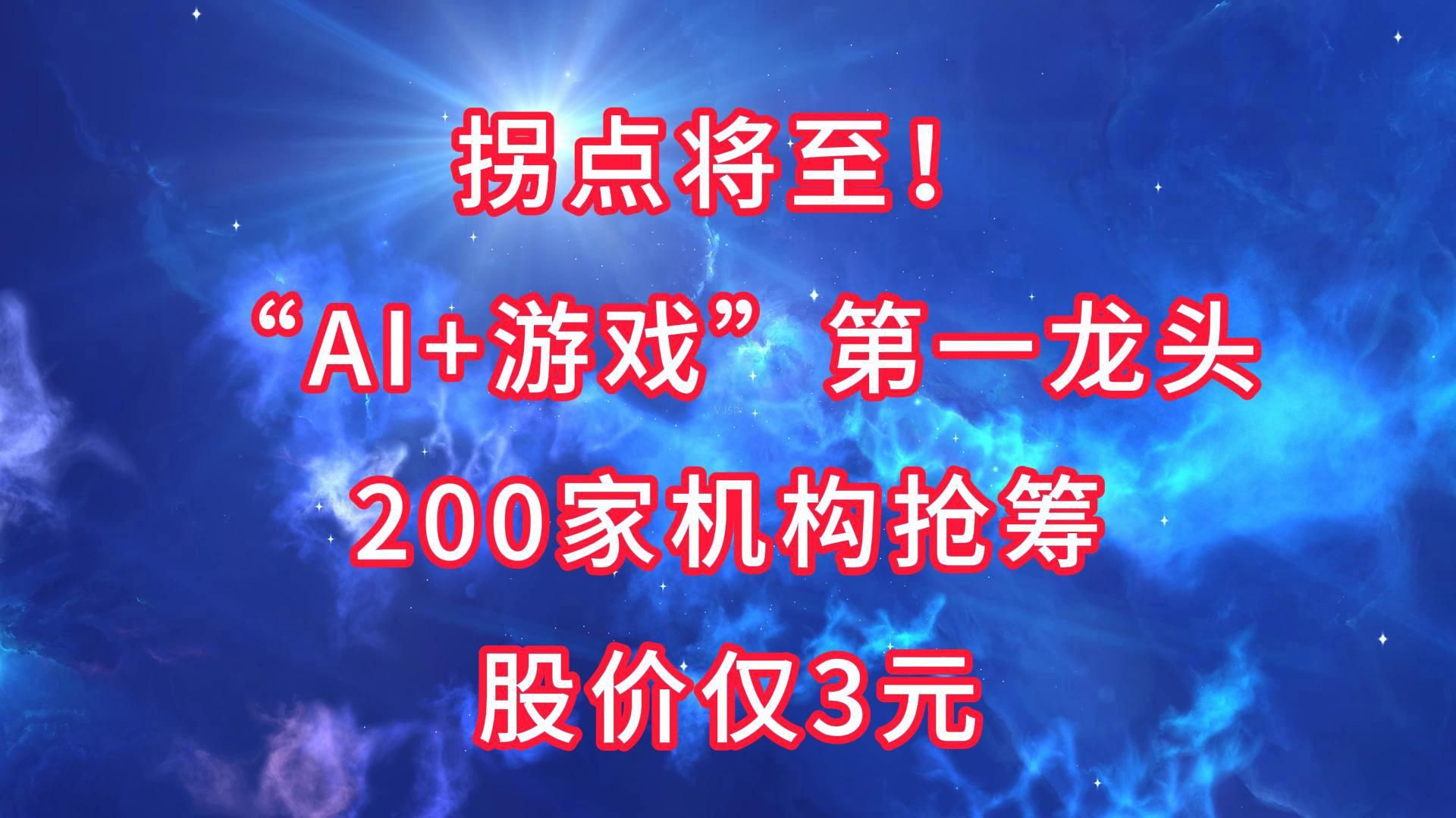 拐点将至!“AI+游戏”第一龙头,200家机构抢筹,股价仅3元哔哩哔哩bilibili