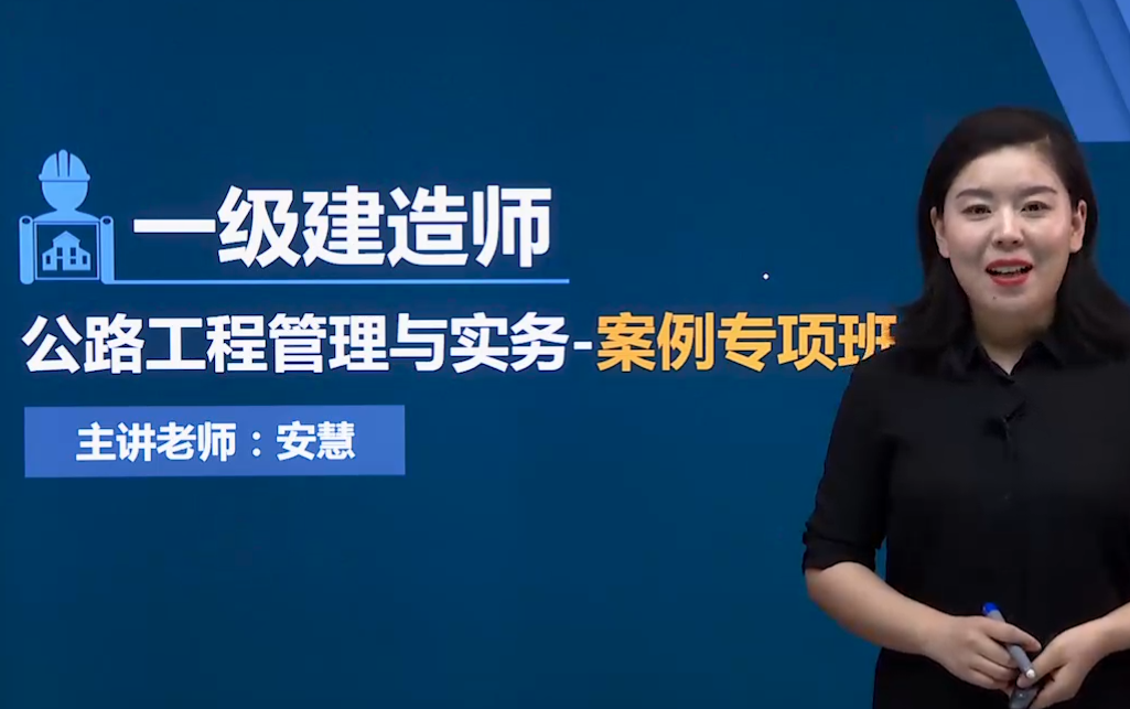 备考2021年【一建公路】安慧 -案例班【完整版】_哔哩哔哩 (゜-゜)つ