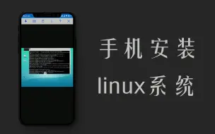 下载视频: Termux系列：手机安装一个带桌面的Linux系统