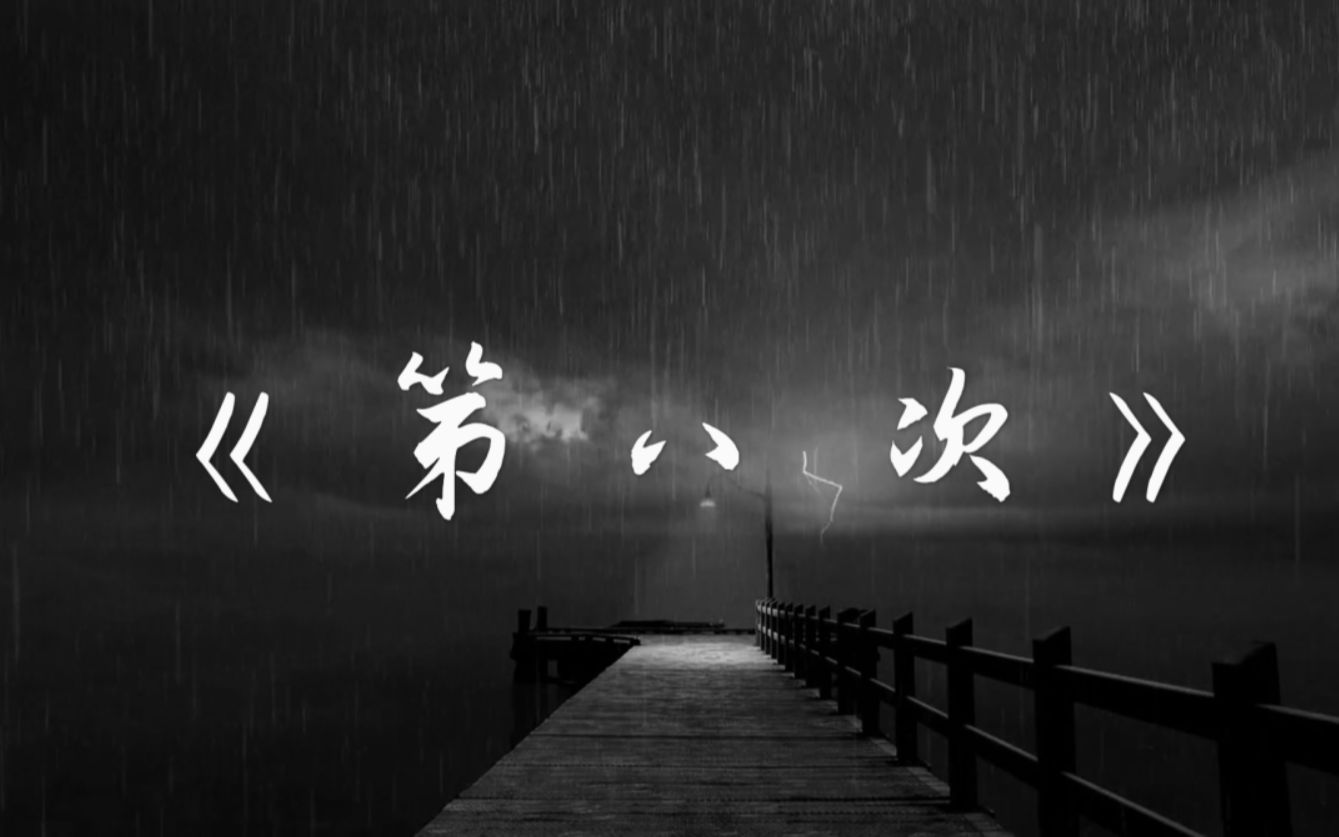 【原创音乐】《第八次》写给校园暴力和我自己的一首歌哔哩哔哩bilibili