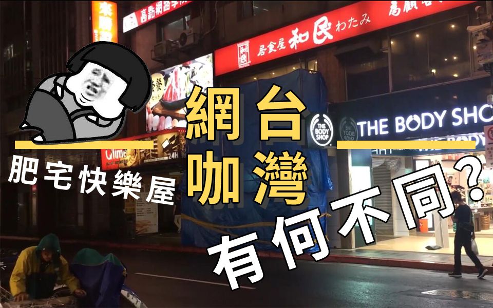 男人的天堂?漫画饮料小姐姐!带你揭秘台湾网吧面貌哔哩哔哩bilibili