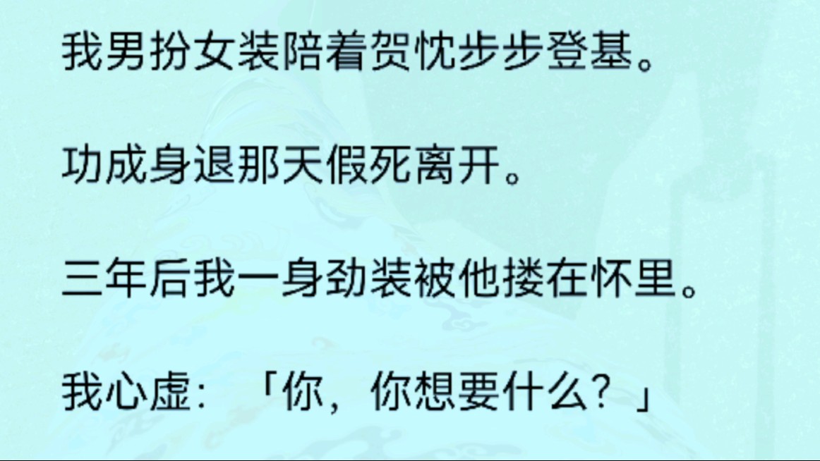 [图]【全文完结版】我男扮女装陪着贺忱步步登基。功成身退那天假死离开。三年后我一身劲装被他搂在怀里。我心虚：「你，你想要什么？」