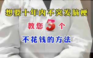 Download Video: 想要十年内不突发脑梗，教您3个不花钱的方法