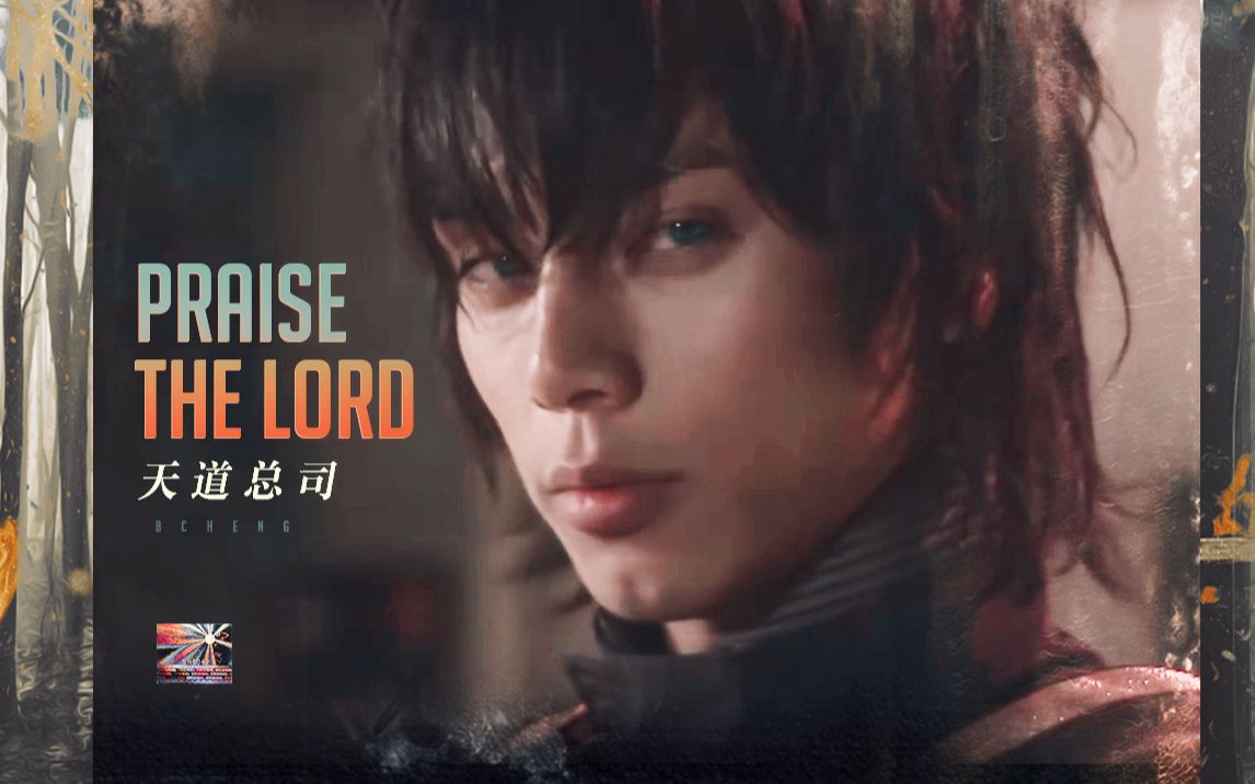 【天道总司|快剪】创造 探索 扩张 征服 create explore expand