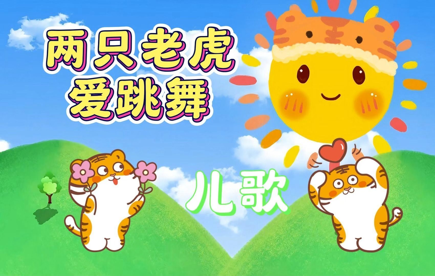 两只老虎爱跳舞 宝宝早教儿歌动画