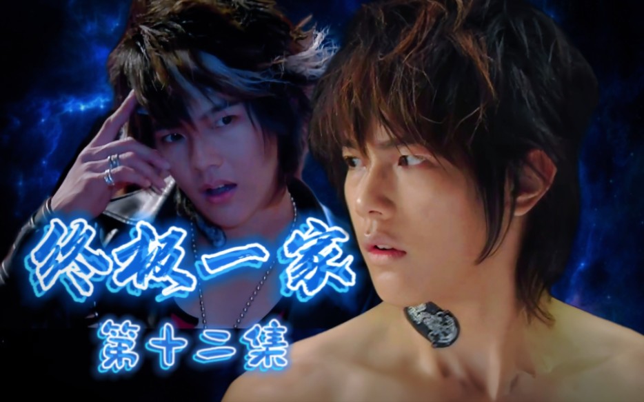 【第一次看终极一家】re12 压不住的鬼龙