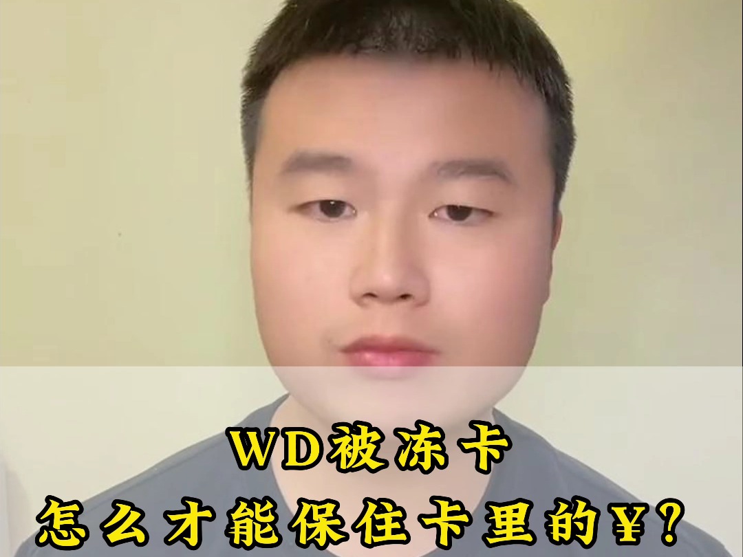 WD被冻卡,怎么才能保住卡里的钱?哔哩哔哩bilibili