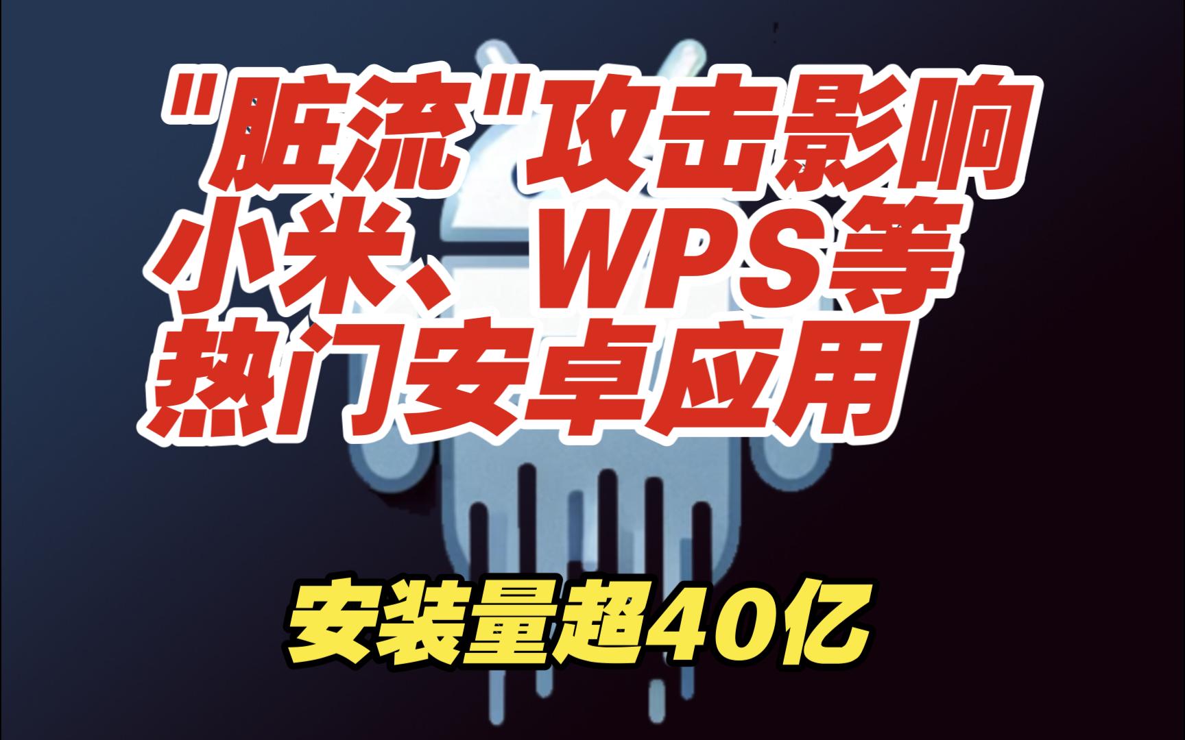 微软披露＂脏流＂攻击影响小米文件管理器、WPS等热门安卓应用【网安资讯】哔哩哔哩bilibili