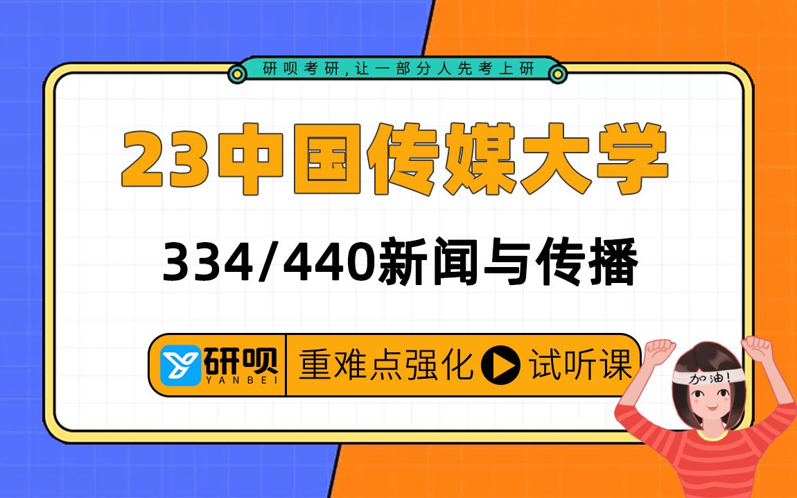 23中国传媒大学新闻与传播专业考研(中传新传)/334新闻与传播专业综合能力/440新闻与传播专业基础/曲奇学姐/研呗考研暑期强化提分讲座哔哩哔哩...