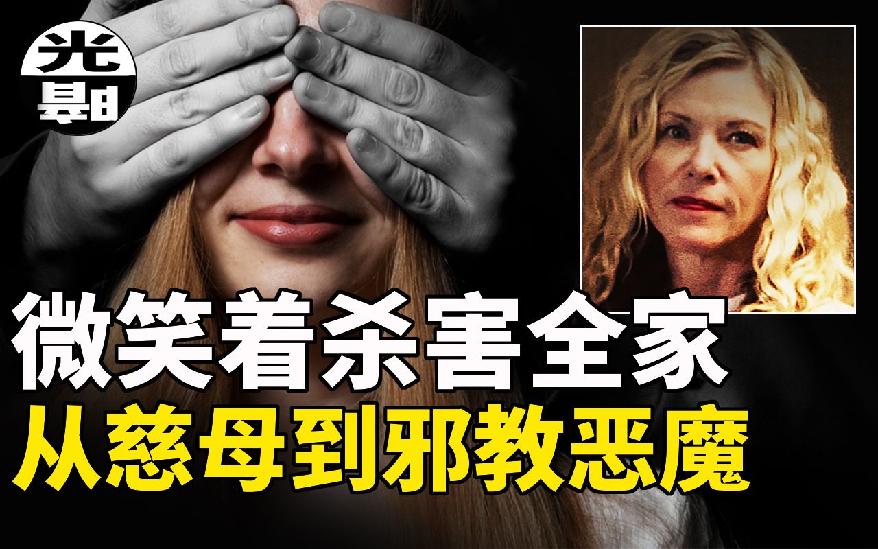 人妻被邪教洗脑,微笑地杀害全家亲人骨肉!? 详细讲述2019年邪教灭门惨案 悬案 刑事 调查 奇闻 档案 迷案解读 尽在光暗杂学馆哔哩哔哩bilibili