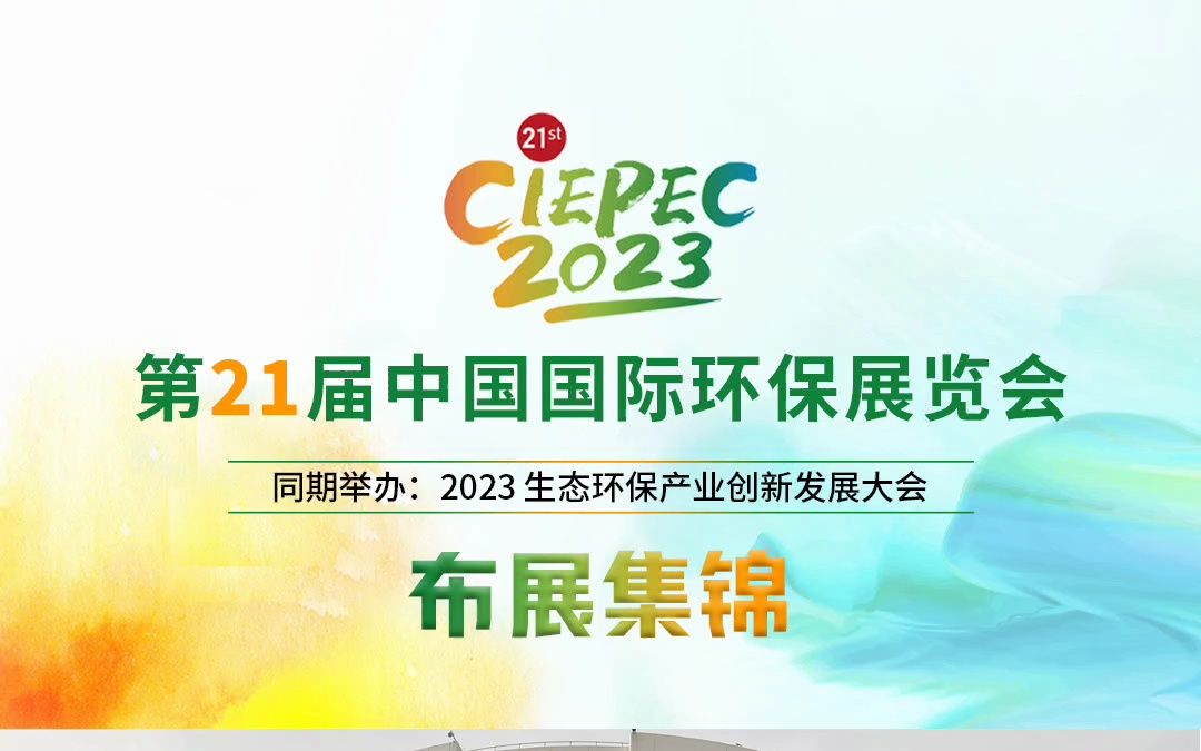 明日开幕!第二十一届中国国际环保展览会CIEPEC2023邀您共享环保盛宴哔哩哔哩bilibili