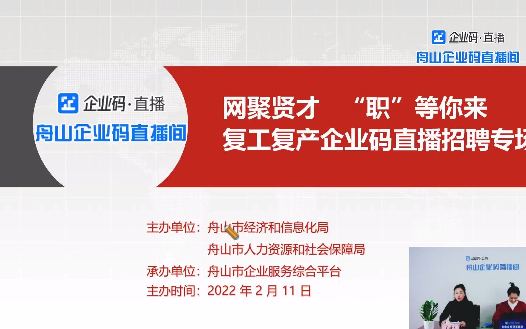 网聚贤才 “职”等你来——复工复产企业码直播招聘专场(录像)哔哩哔哩bilibili