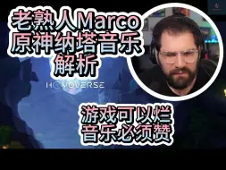 Télécharger la video: 【熟肉】油管老熟人前歌剧演员Marco赏析原神纳塔音乐OST：老米的音乐从不让人失望