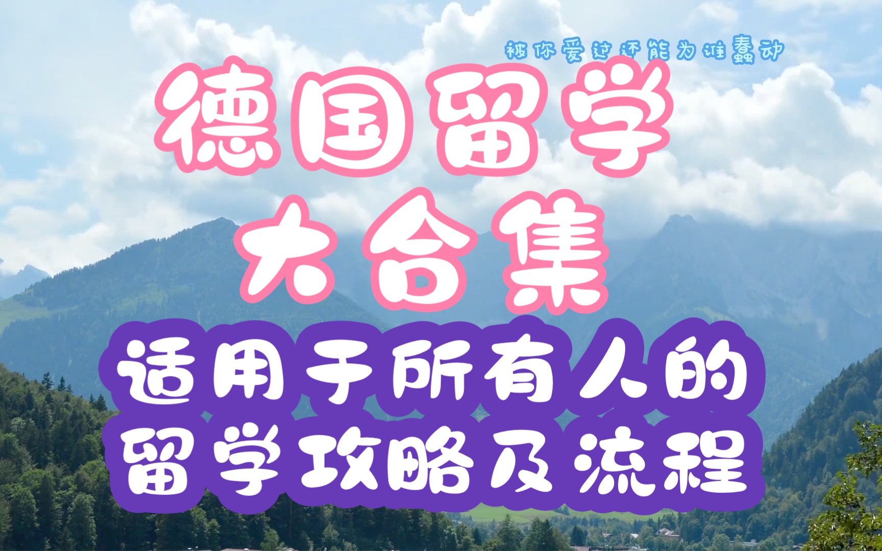 德国留学大集合:适用于所有人的德国留学攻略及流程哔哩哔哩bilibili