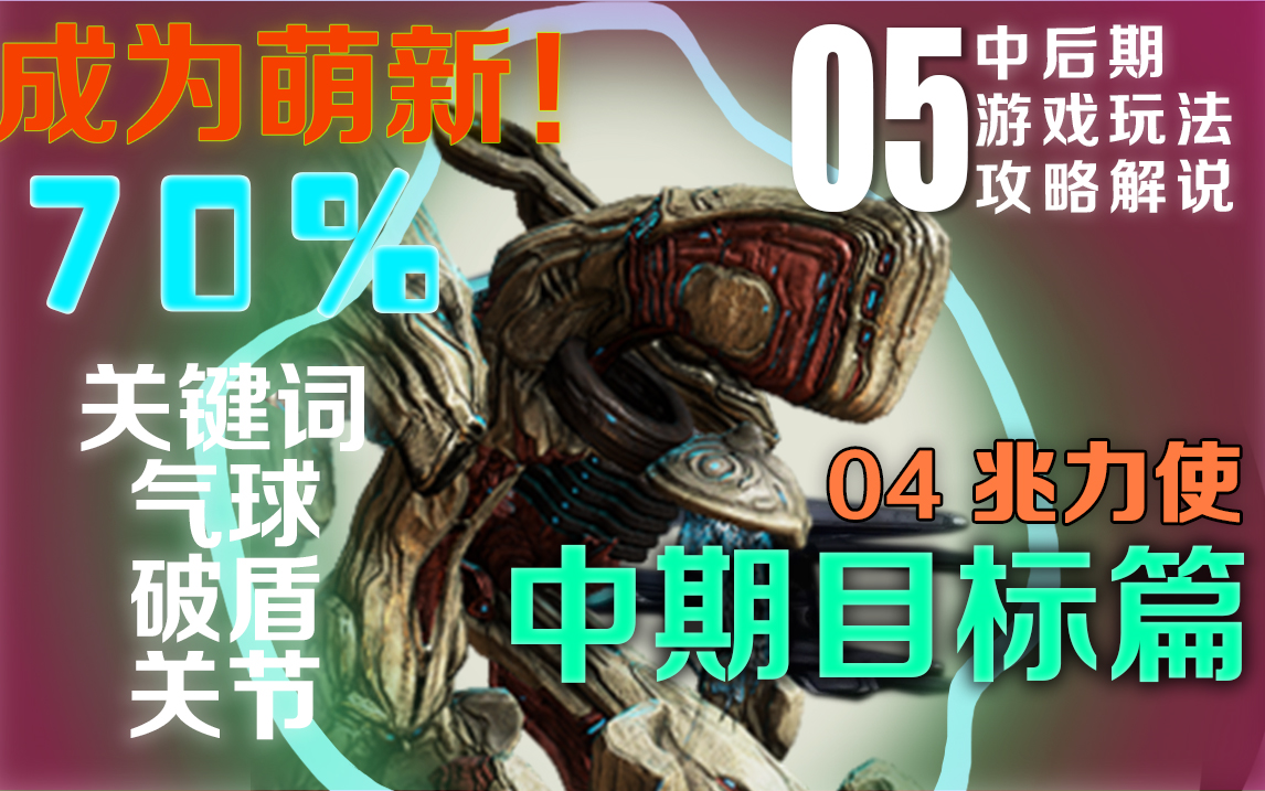 【Warframe】夜灵兆力使!人生中第一只大傻~中期目标篇04 成为萌新中后玩法攻略解说 05 WARFRAME星际战甲国际服哔哩哔哩bilibili