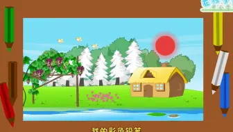 二年级语文下册8《彩色的梦》课文动画，轻松理解课文