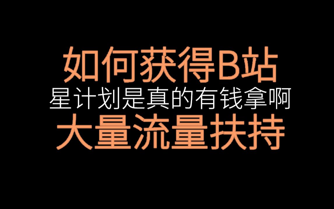 当官方让你参加星计划并且有大量推流和现金奖励哔哩哔哩bilibili