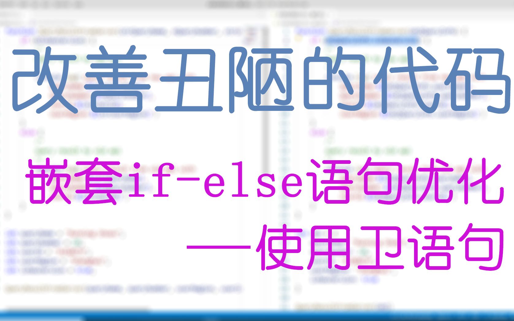 改善丑陋的代码——嵌套ifelse语句优化(卫语句)哔哩哔哩bilibili