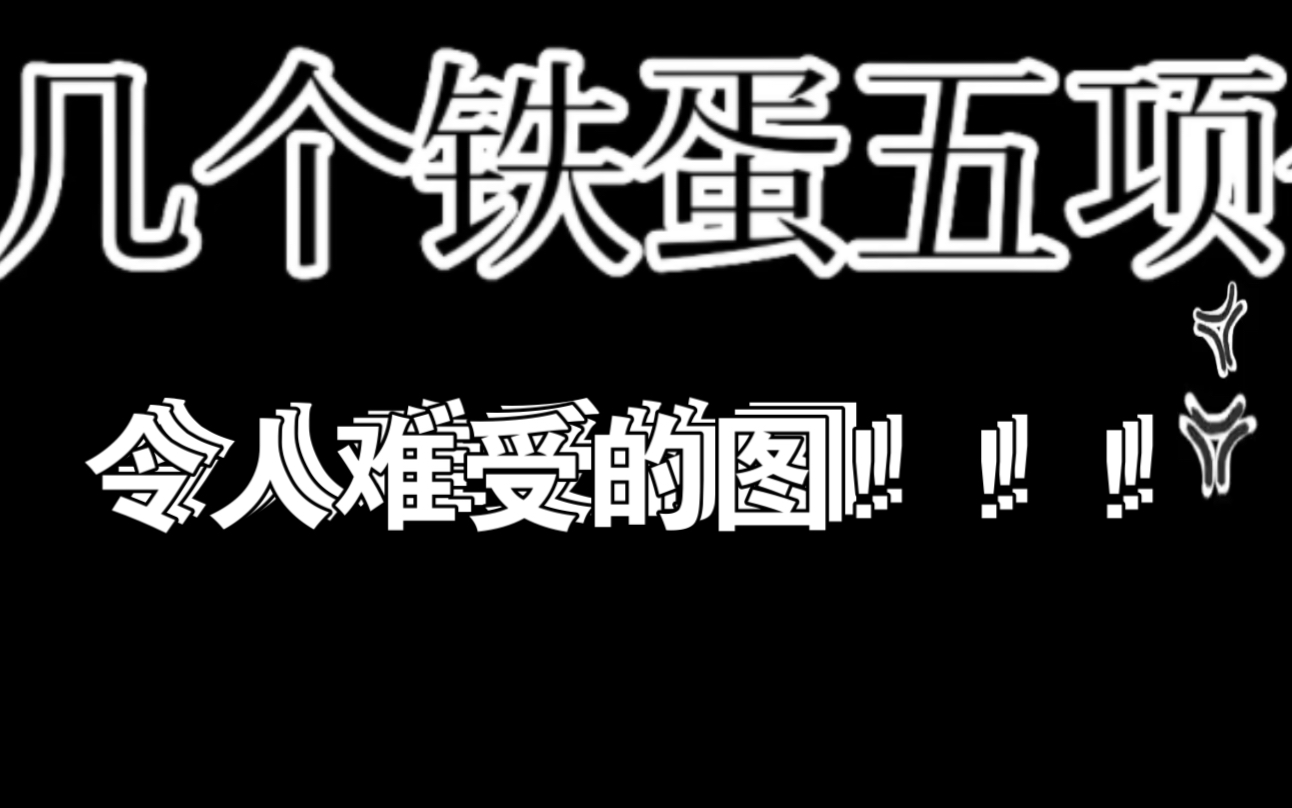 记录几个我在铁五遇到的很难受的图!!希望以后不要再遇见了哔哩哔哩bilibili