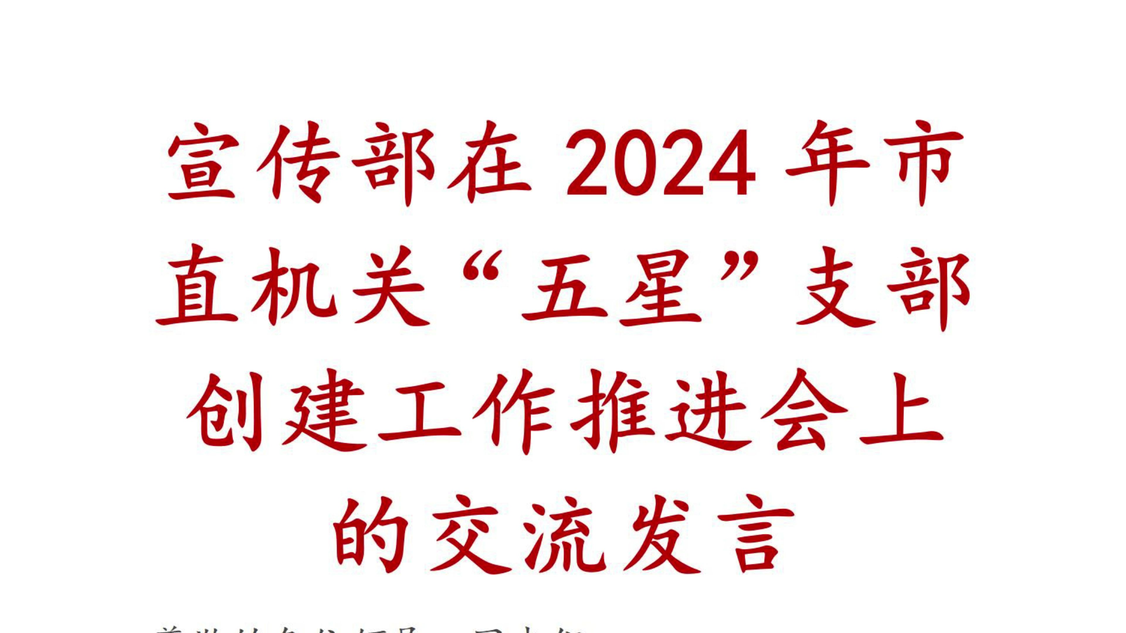 宣传部在2024年市直机关“五星”支部创建工作推进会上的交流发言哔哩哔哩bilibili