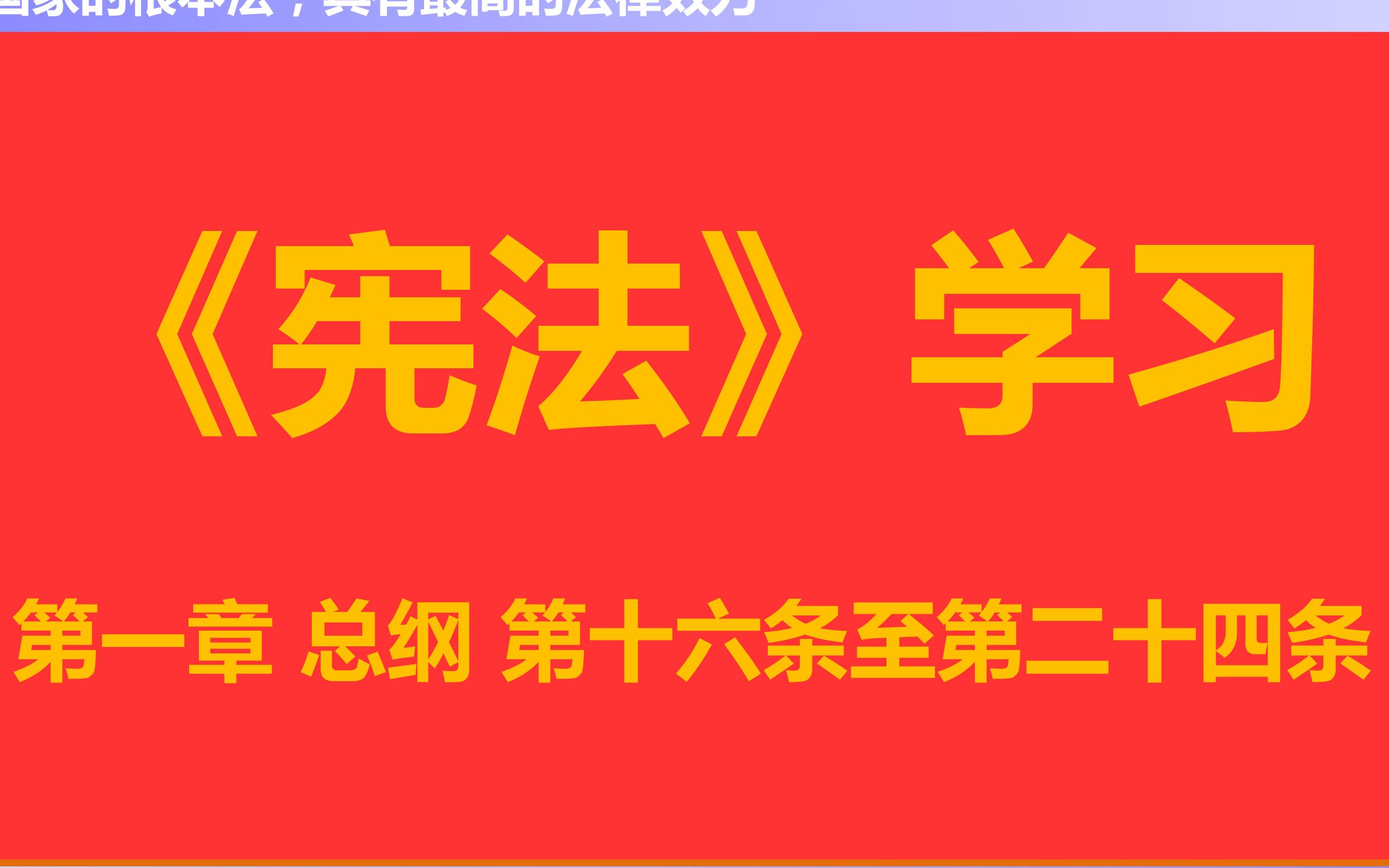 【每天学法十分钟】导学课:《宪法》》第一章总纲第十六条至第二十四条哔哩哔哩bilibili