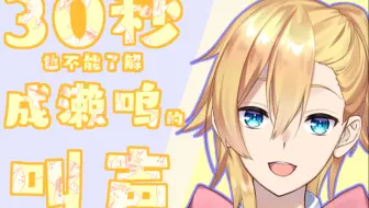 【熟肉】三十秒也不能了解成濑鸣的叫声