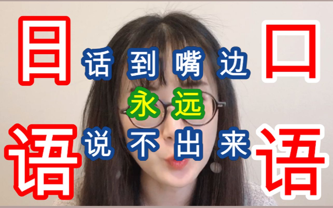 【日语】京大学霸私藏 | 3招练口语 从此交流不再怕 |流利日语 怎么讲好 不敢讲 听说提高 提高 方法 技巧 入门 初学者 京都大学 日本留学 日语学习 自学哔哩...