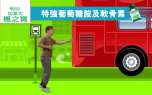 Download Video: [香港广告](2020)枫之宝特强葡萄糖胺及软骨素(16：9)