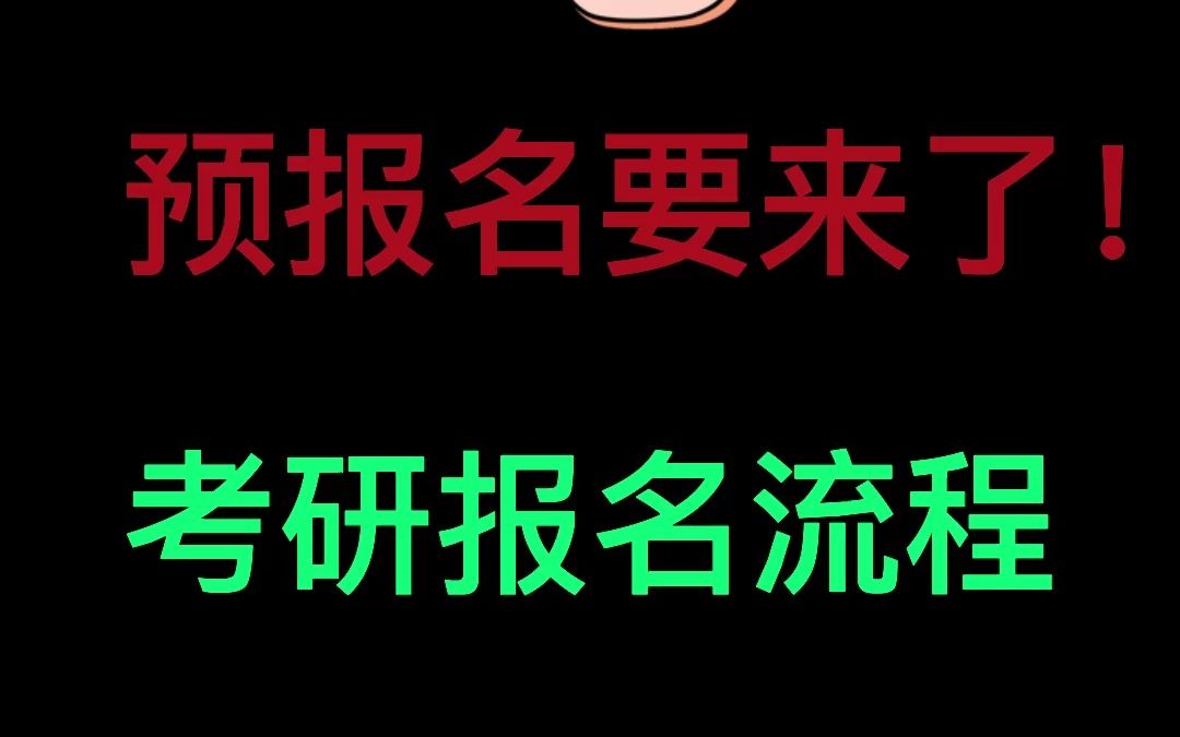 你知道怎么报考研究生吗?预报名and报名的流程讲解哔哩哔哩bilibili