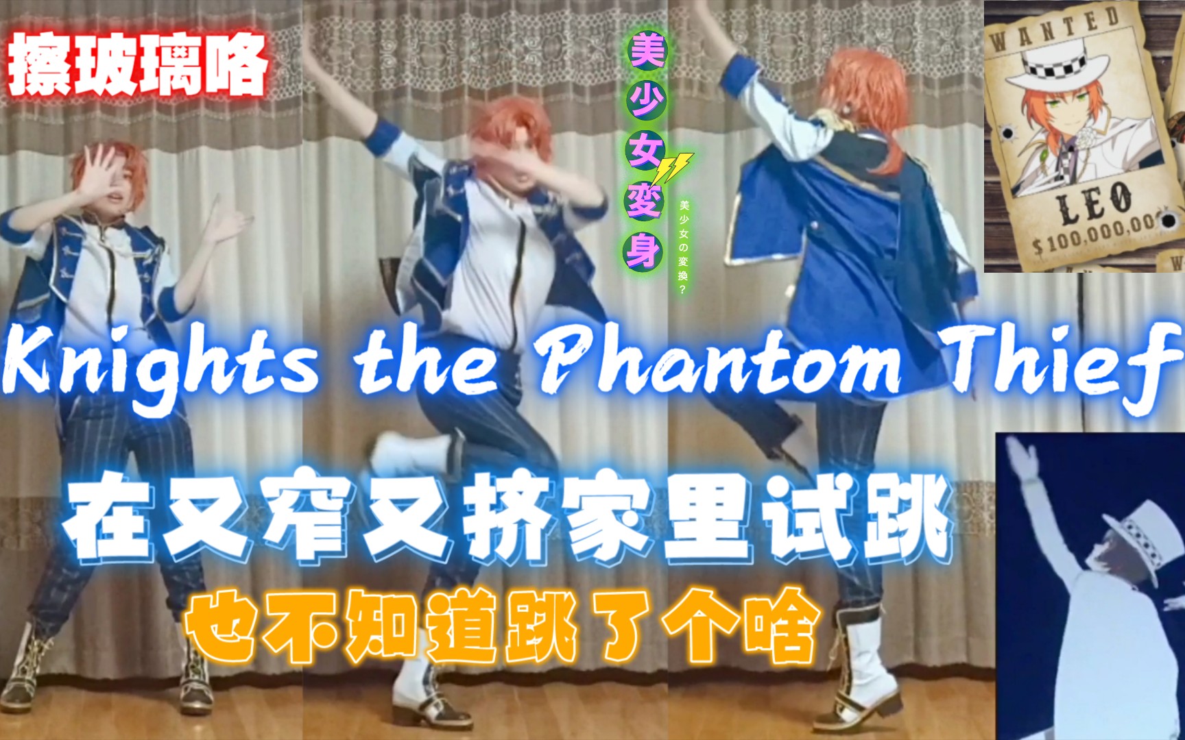 [图]【cos注意】Knights the Phantom Thief 试跳综合位 家里太小，划水咯