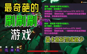 Download Video: steam最奇葩游戏！显卡越差实力越强