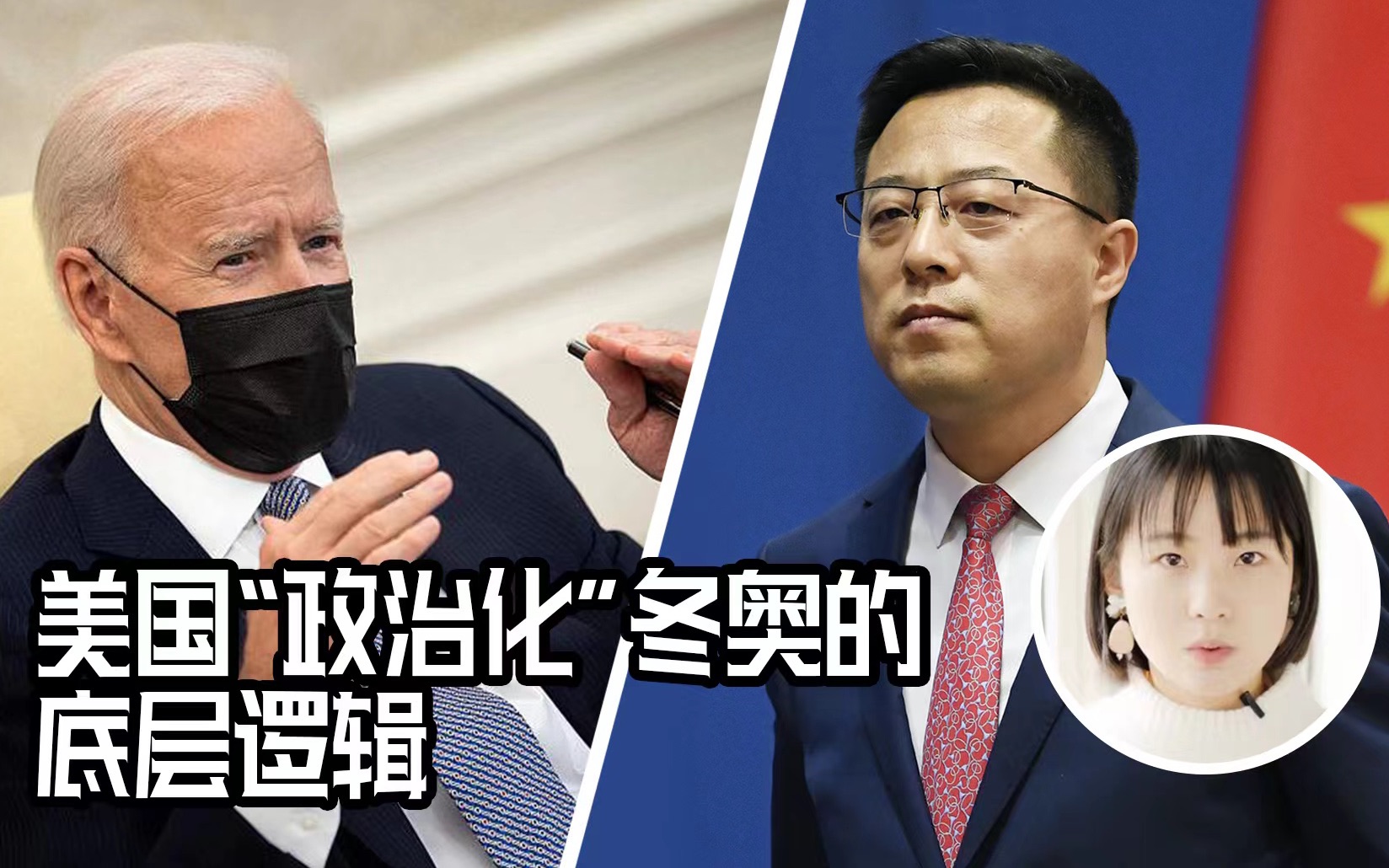 【全程英文！双语熟肉】中国记者揭露美国“政治化”冬奥的底层逻辑！