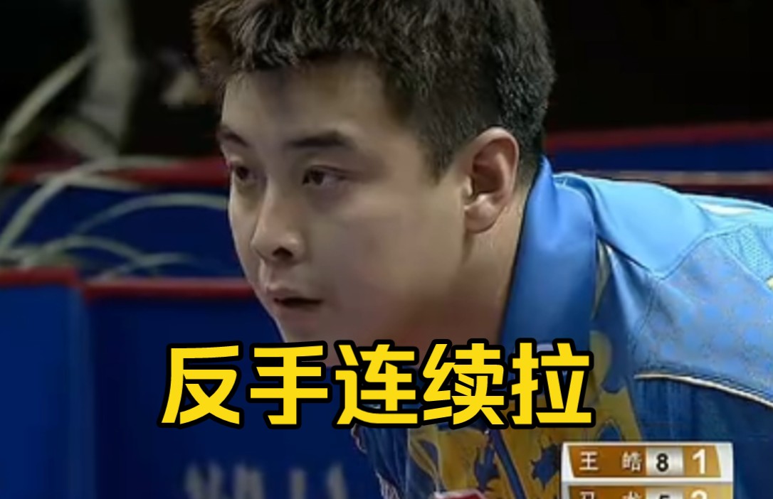 【王皓考古教学】直板横打的反手相持(收藏向)