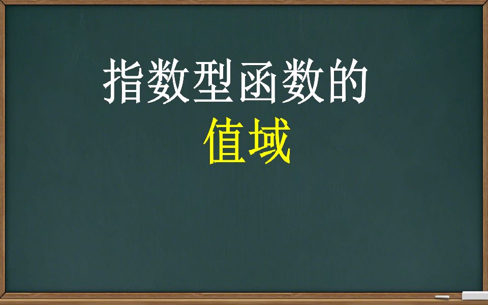 [图]【指数函数】指数型函数的值域