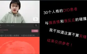 Descargar video: 30个人格的DID患者与微表情微反应的碰撞，结果仅供参考